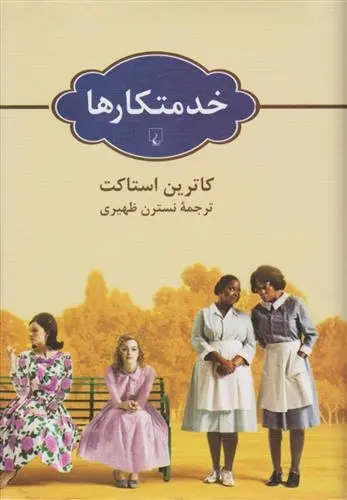 دانلود pdf کتاب خدمتکارها کاترین استاکت