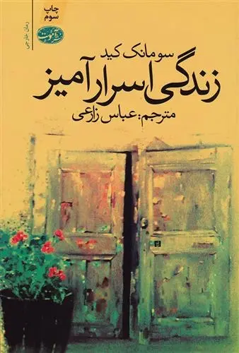 دانلود pdf کتاب زندگی اسرارآمیز سومونک کید