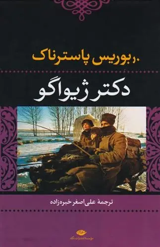 دانلود pdf کتاب دکتر ژیواگو بوریس پاسترناک