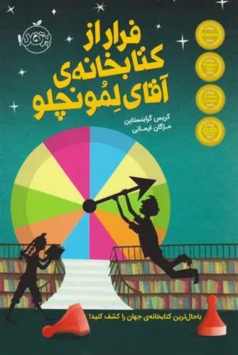 دانلود pdf کتاب فرار از کتابخانه ی آقای لمونچلو کریس گرابنستاین