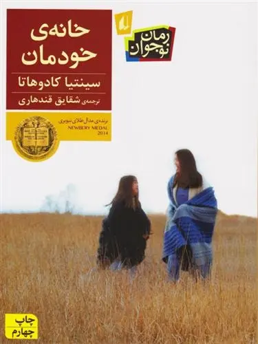 دانلود pdf کتاب خانه ی خودمان سینتیا کادوهاتا