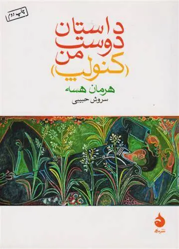 دانلود pdf کتاب داستان دوست من (کنولپ) هرمان هسه