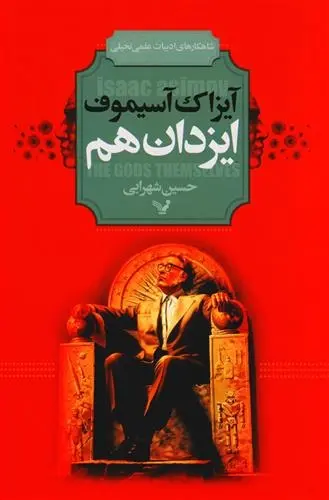 دانلود pdf کتاب ایزدان هم آیزاک آسیموف