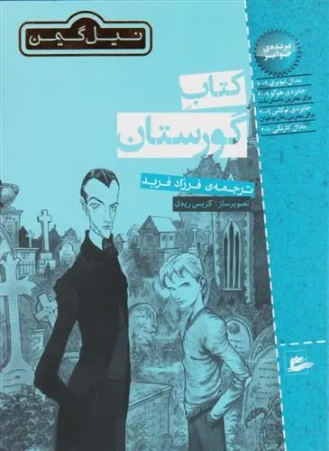 دانلود pdf کتاب گورستان نیل گیمن