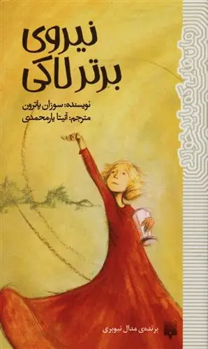 دانلود pdf کتاب نیروی برتر لاکی سوزان پاترون