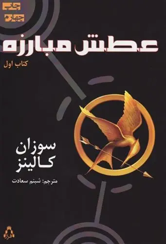 دانلود pdf کتاب عطش مبارزه - 1 سوزان کالینز