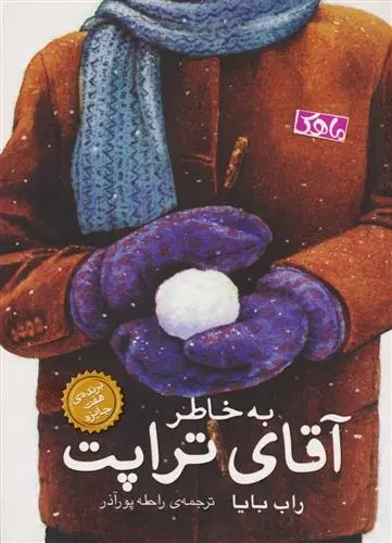 دانلود pdf کتاب به خاطر آقای تراپت راب بایا