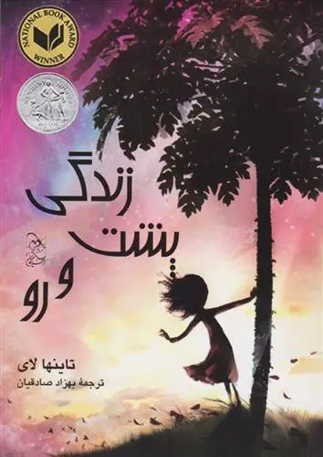 دانلود pdf کتاب زندگی پشت و رو تاینها لای