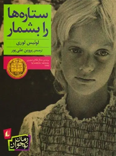 دانلود pdf کتاب ستاره ها را بشمار لوییس لوری