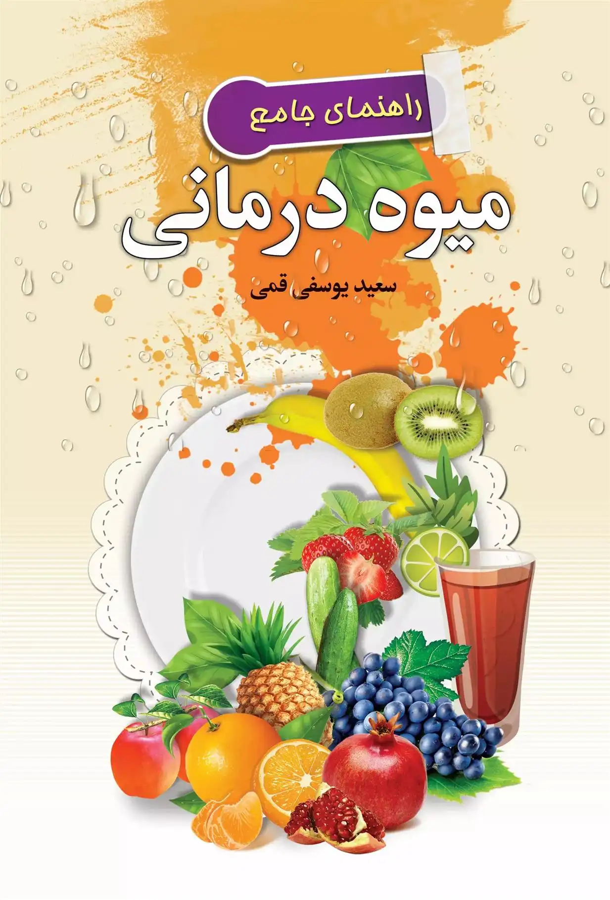 دانلود pdf کتاب راهنمای جامع میوه درمانی سعید یوسفی قمی