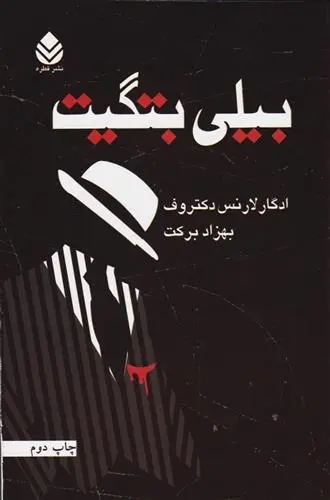 دانلود pdf کتاب بیلی بتگیت ادگار لارنس دکتروف