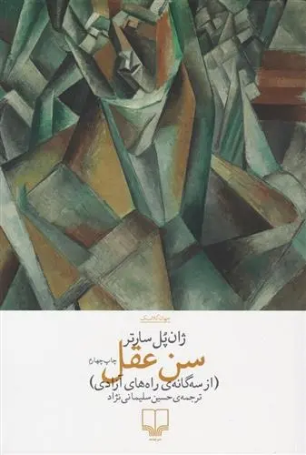 دانلود pdf کتاب سن عقل ژان پل سارتر