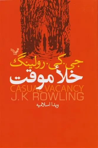 دانلود pdf کتاب خلا موقت جی کی رولینگ