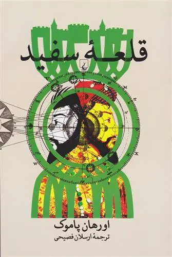 دانلود pdf کتاب قلعه سفید اورهان پاموک