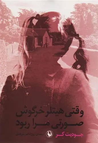 دانلود pdf کتاب وقتی هیتلر خرگوش صورتی مرا ربود جودیت کر