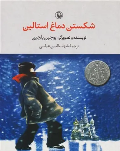 دانلود pdf کتاب شکستن دماغ استالین یوجین یلچین