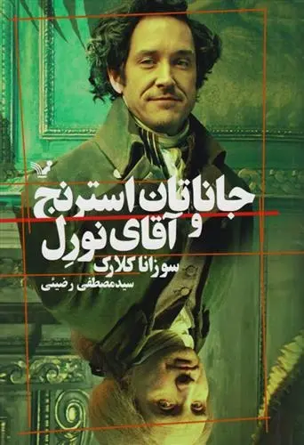 دانلود pdf کتاب جاناتان استرنج و آقای نورل سوزانا کلارک