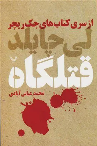 دانلود pdf کتاب قتلگاه لی چایلد