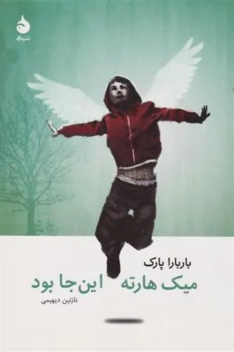 دانلود pdf کتاب میک هارته این جا بود باربارا پارک