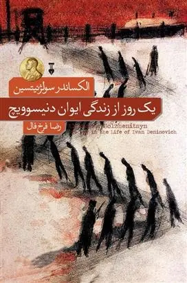 دانلود pdf کتاب یک روز از زندگی ایوان دنیسویچ الکساندر سولژنیتسن