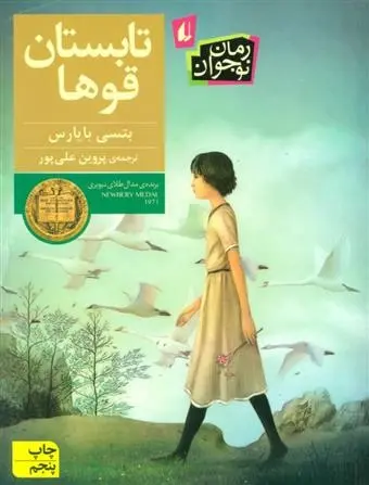 دانلود pdf کتاب تابستان قوها بتسی بایارس