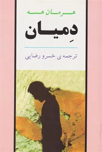 دانلود pdf کتاب دمیان هرمان هسه