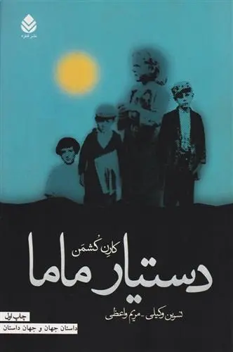دانلود pdf کتاب دستیار ماما کارن کشمن