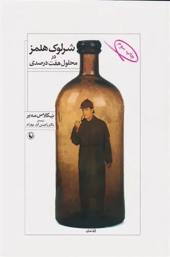 دانلود pdf کتاب شرلوک هلمز در محلول هفت درصدی نیکلاس مه یر