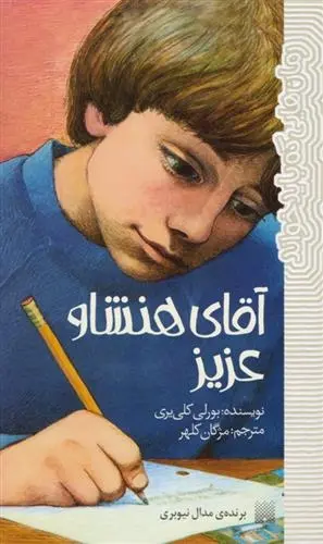 دانلود pdf کتاب آقای هنشاو عزیز بورلی کلی یری