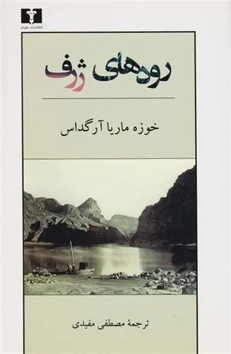 دانلود pdf کتاب رودهای ژرف خوزه ماریا آرگداس