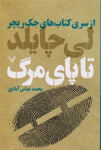 دانلود pdf کتاب تا پای مرگ لی چایلد