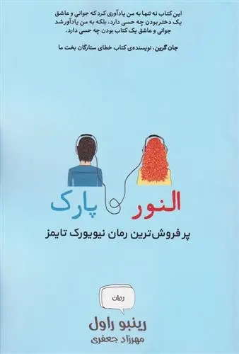 دانلود pdf کتاب النور و پارک رینبو راول