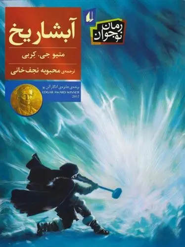 دانلود pdf کتاب آبشار یخ متیو جی کربی