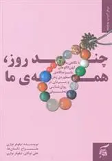 دانلود pdf کتاب چند روز، همه ی ما نیلوفر نواری