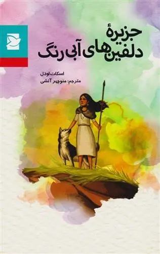دانلود pdf کتاب جزیره دلفین های آبی رنگ اسکات اودل