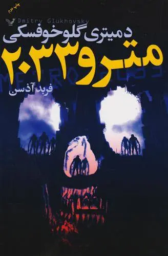 دانلود pdf کتاب مترو 2033 دمیتری گلوخوفسکی