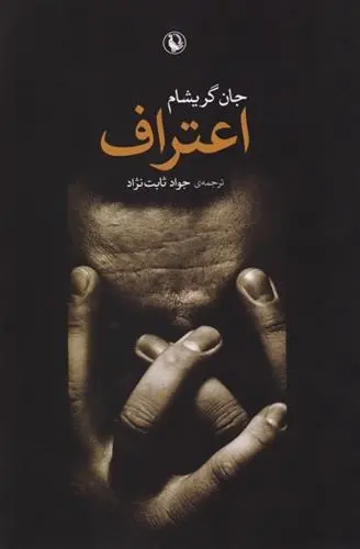 دانلود pdf کتاب اعتراف جان گریشام