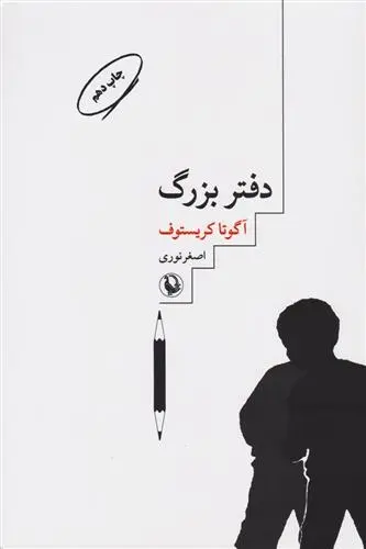 دانلود pdf کتاب دفتر بزرگ آگوتا کریستف