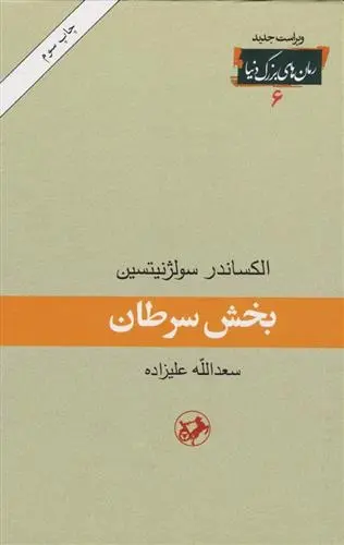 دانلود pdf کتاب بخش سرطان الکساندر سولژنیتسن