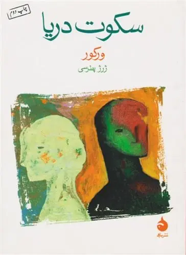 دانلود pdf کتاب سکوت دریا ورکور