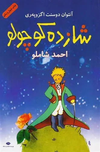 دانلود pdf کتاب شازده کوچولو آنتوان دو سنت اگزوپری