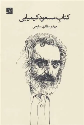خرید و قیمت کتاب مسعود کیمیایی اثر مهدی مظفری ساوجی