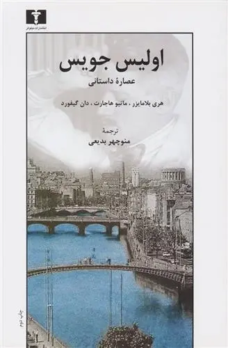 دانلود pdf کتاب اولیس جویس جیمز جویس
