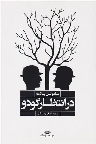 دانلود pdf کتاب در انتظار گودو ساموئل بکت