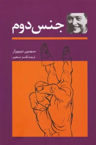 دانلود pdf کتاب جنس دوم سیمون دوبووار