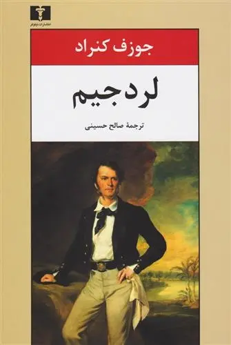 دانلود pdf کتاب لرد جیم جوزف کنراد