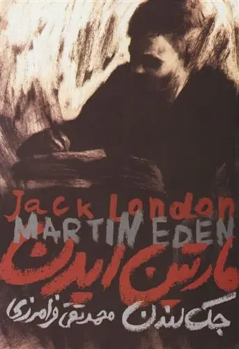 دانلود pdf کتاب مارتین ایدن جک لندن