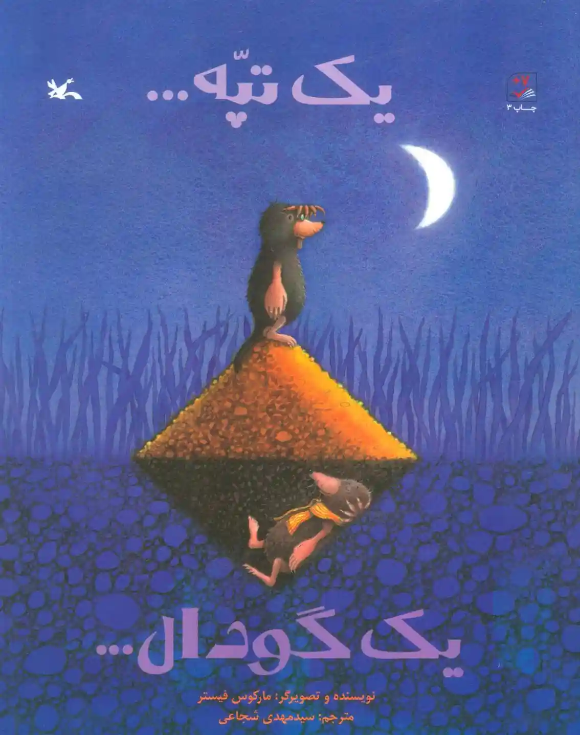 دانلود pdf کتاب یک تپه… یک گودال… مارکوس فیستر