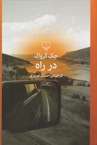 دانلود pdf کتاب در راه جک کروآک
