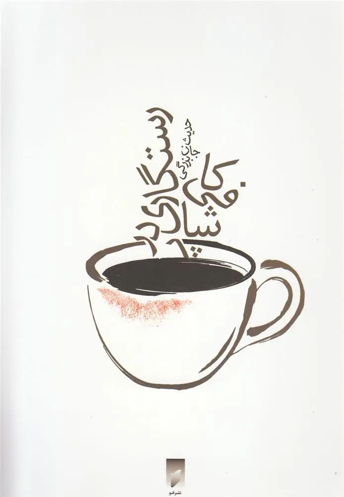 دانلود pdf کتاب رستگاری در کافی شاپ حدیث جان بزرگی